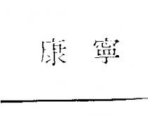 康寧