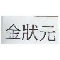金狀元