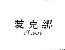 愛克綁 ECCOBOND
