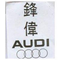 鋒偉及圖 AUDI