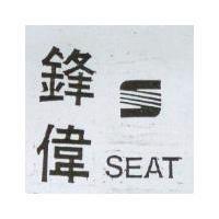 鋒偉及圖 SEAT