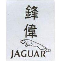 鋒偉及圖 JAGUAR