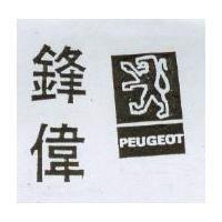 鋒偉及圖 PEUGEOT