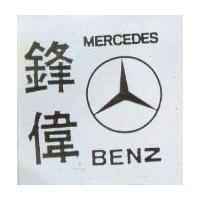 鋒偉及圖 MERCEDES BENZ