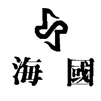 海國及圖