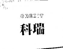 科瑞 CREDIT