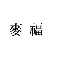 麥福