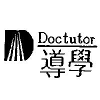 導學及圖 DOCTUTOR