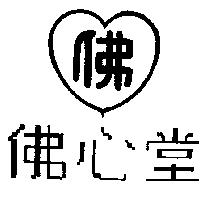 佛心堂及圖