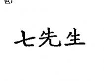 七先生