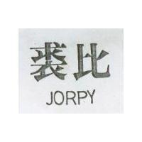 裘比 JORPY