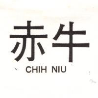 赤牛 CHIH NIU