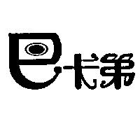 巴卡弟
