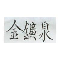 金鑛泉