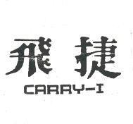 飛捷 CARRY-I