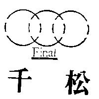 千松及圖 Final