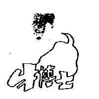 牛博士及圖