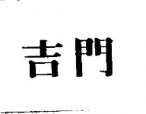 吉門