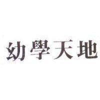 幼學天地