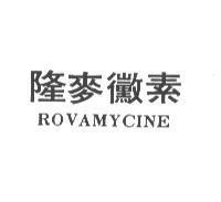 隆麥黴素 ROVAMYCINE 