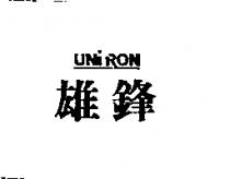 雄鋒 UNITRON