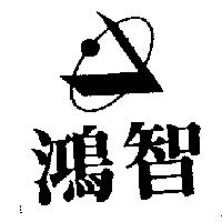 鴻智及圖