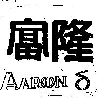 富隆及圖 AARON