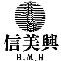 信美興及圖 H.M