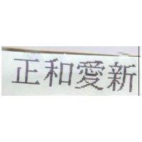 正和愛新