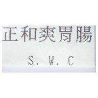 正和爽胃腸 S.W.C.