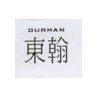 東翰 DURHAN