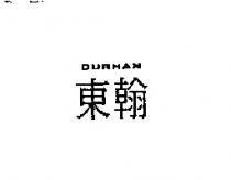 東翰 DURHAN