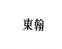 東翰