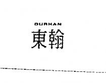 東翰 DURHAN