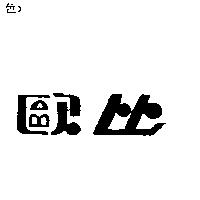 歐比