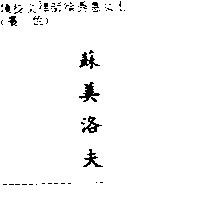 蘇美洛夫