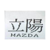 立陽 MAZDA