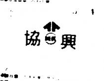 協興及圖