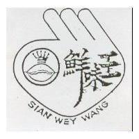 鮮味王及圖 SIAN WEY WANG