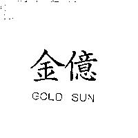 金億 GOLD SUN