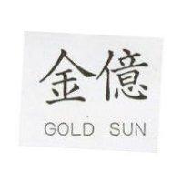 金億 GOLD SUN