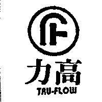 力高及圖 TRU-FLOW