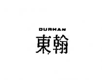 東翰 DURHAN