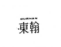 東翰 DURHAN