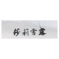 莎莉雪露