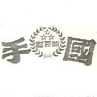 國手.新百豐及圖