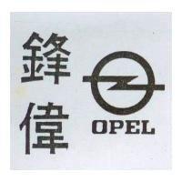 鋒偉及圖 OPEL