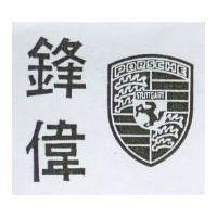 鋒偉及圖 PORSCHE