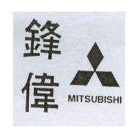 鋒偉及圖 MITSUBISHI