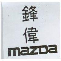 鋒偉 mazDa